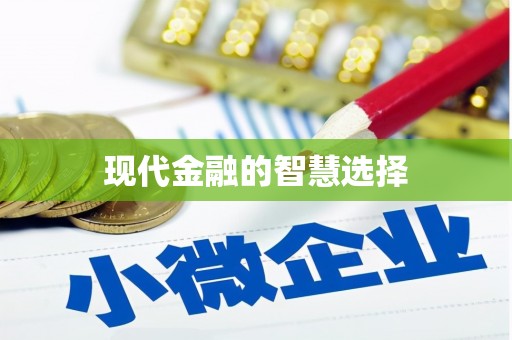 威宁现代金融的智慧选择