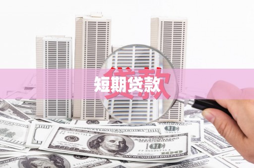 威宁短期贷款