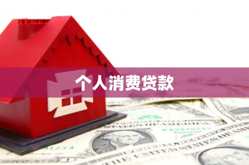威宁个人消费贷款
