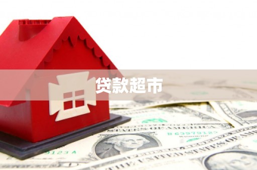 威宁贷款超市