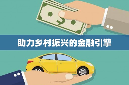 威宁助力乡村振兴的金融引擎