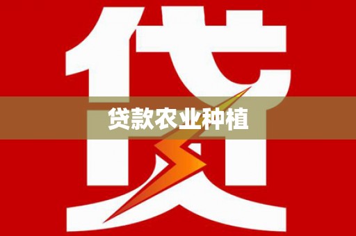 威宁贷款农业种植