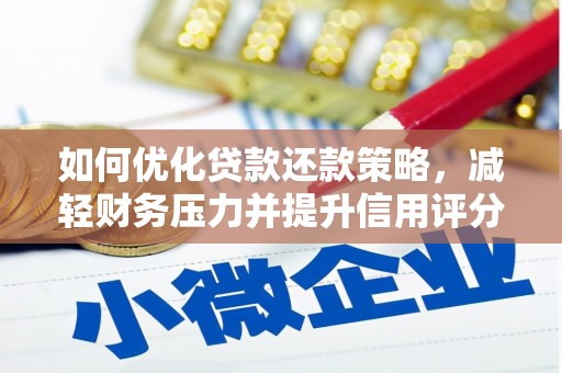 威宁如何优化贷款还款策略，减轻财务压力并提升信用评分