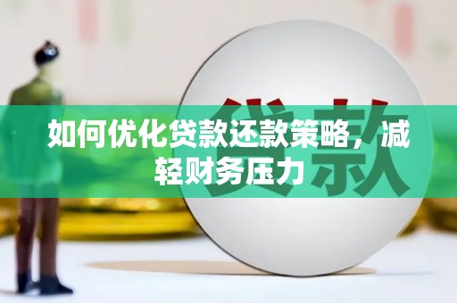 威宁如何优化贷款还款策略，减轻财务压力