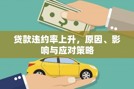 威宁贷款违约率上升，原因、影响与应对策略