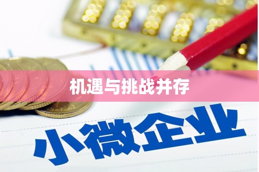 威宁机遇与挑战并存