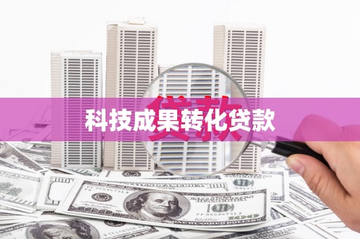 威宁科技成果转化贷款