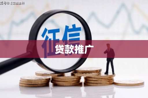 威宁贷款推广