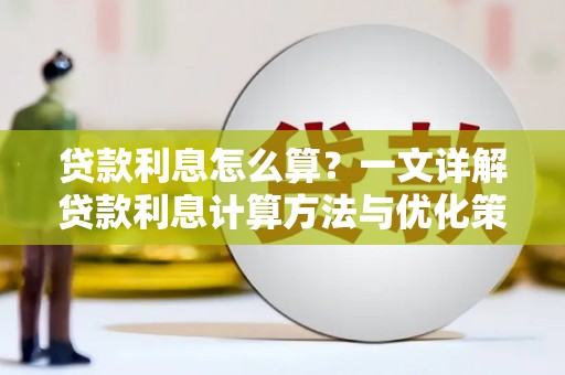 威宁贷款利息怎么算？一文详解贷款利息计算方法与优化策略