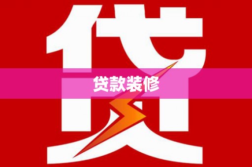 威宁贷款装修