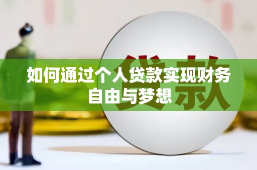 威宁如何通过个人贷款实现财务自由与梦想