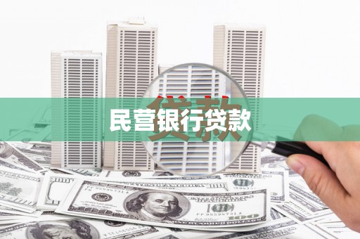 威宁民营银行贷款