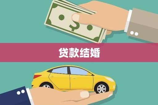 威宁贷款结婚