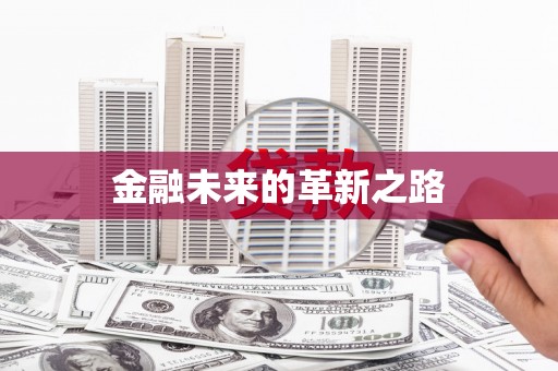 威宁金融未来的革新之路