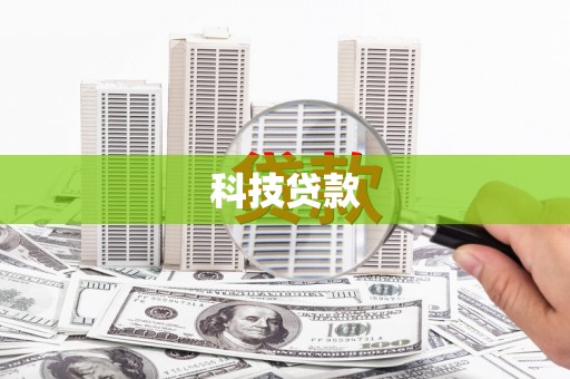 威宁科技贷款