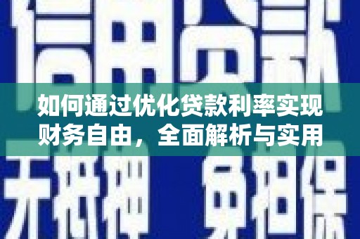 威宁如何通过优化贷款利率实现财务自由，全面解析与实用策略