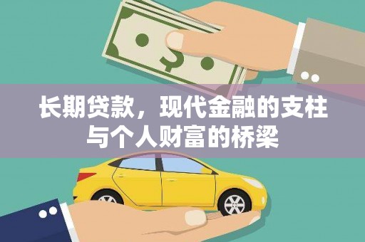 威宁长期贷款，现代金融的支柱与个人财富的桥梁