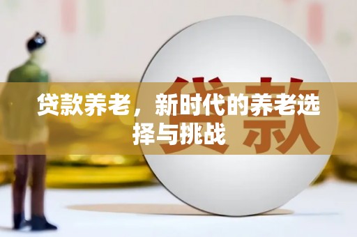威宁贷款养老，新时代的养老选择与挑战