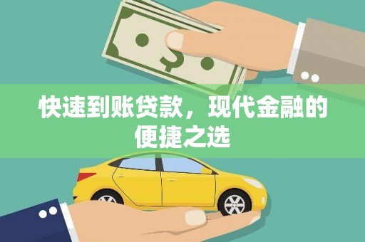 威宁快速到账贷款，现代金融的便捷之选