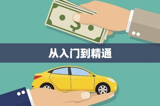 威宁从入门到精通