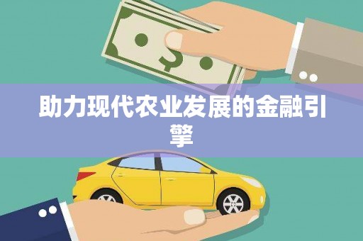 威宁助力现代农业发展的金融引擎