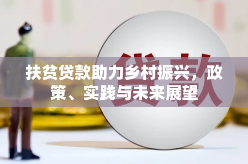 威宁扶贫贷款助力乡村振兴，政策、实践与未来展望