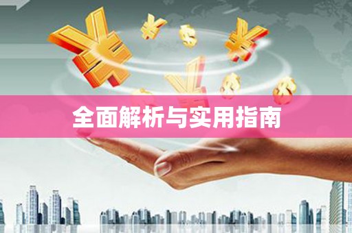 威宁全面解析与实用指南