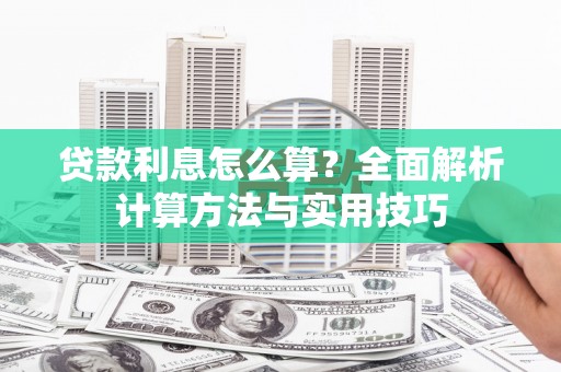 威宁贷款利息怎么算？全面解析计算方法与实用技巧
