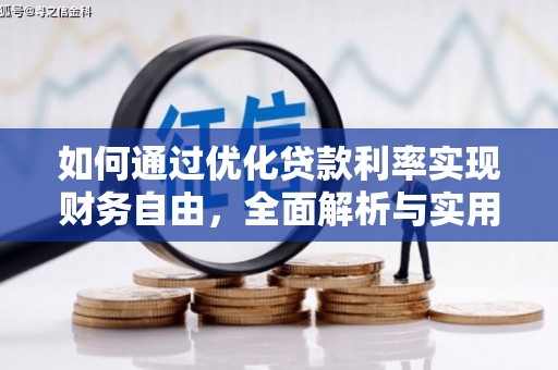 威宁如何通过优化贷款利率实现财务自由，全面解析与实用策略