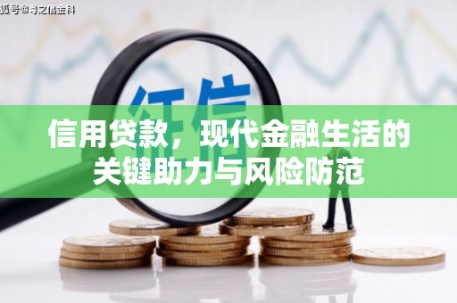 威宁信用贷款，现代金融生活的关键助力与风险防范