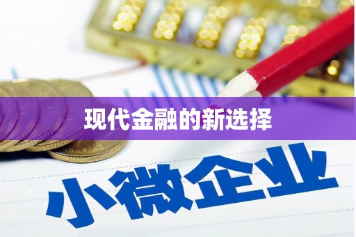 威宁现代金融的新选择