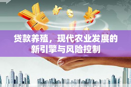威宁贷款养殖，现代农业发展的新引擎与风险控制