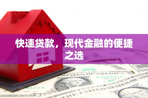 威宁快速贷款，现代金融的便捷之选