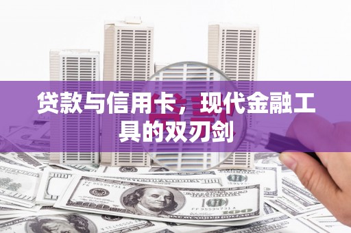 威宁贷款与信用卡，现代金融工具的双刃剑