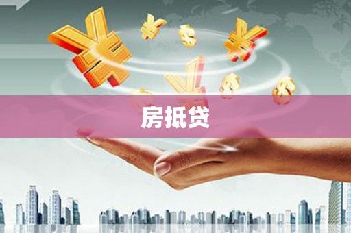 威宁房抵贷