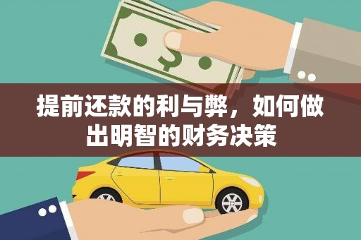 威宁提前还款的利与弊，如何做出明智的财务决策