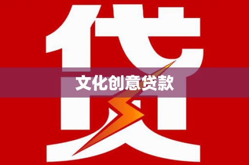 威宁文化创意贷款
