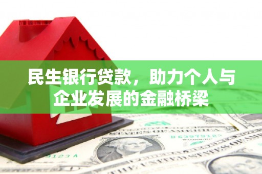 威宁民生银行贷款，助力个人与企业发展的金融桥梁