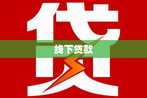 威宁线下贷款