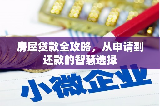 威宁房屋贷款全攻略，从申请到还款的智慧选择