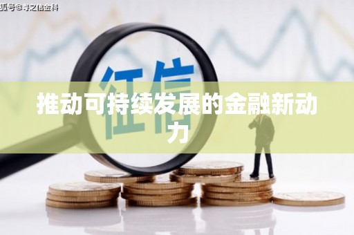 威宁推动可持续发展的金融新动力