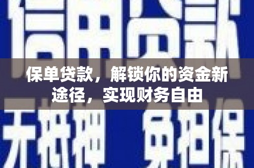 威宁保单贷款，解锁你的资金新途径，实现财务自由