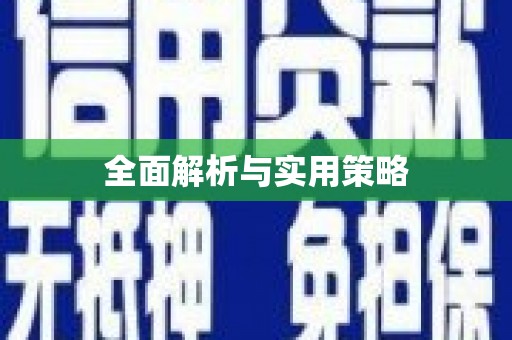威宁全面解析与实用策略