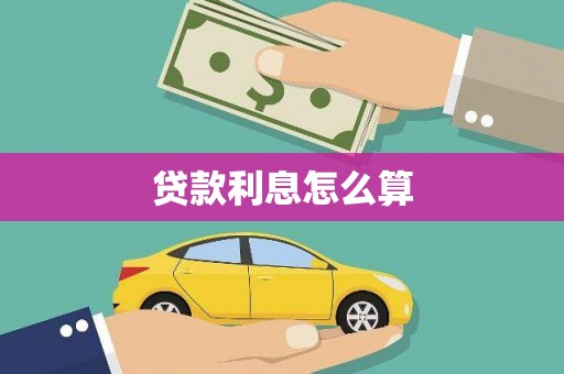 威宁贷款利息怎么算