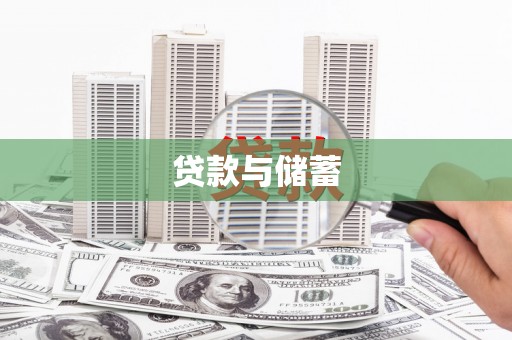 威宁贷款与储蓄