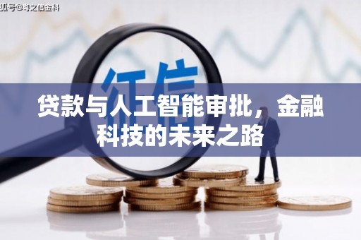 威宁贷款与人工智能审批，金融科技的未来之路
