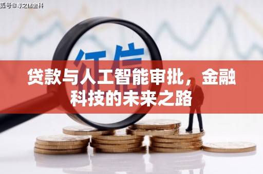 威宁贷款与人工智能审批，金融科技的未来之路
