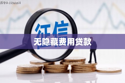 威宁无隐藏费用贷款