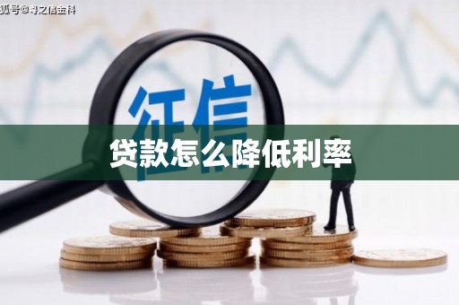 威宁贷款怎么降低利率