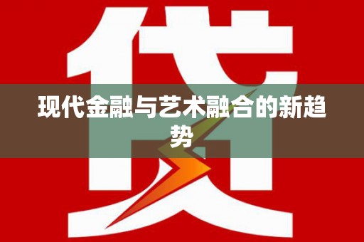 威宁现代金融与艺术融合的新趋势